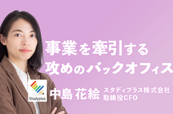 管理部と事業部が二人三脚で会社のミッション達成を目指す【スタディプラス株式会社インタビュー（後編）】